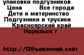 4 упаковки подгузников  › Цена ­ 10 - Все города Дети и материнство » Подгузники и трусики   . Красноярский край,Норильск г.